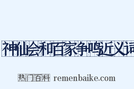 神仙会和百家争鸣近义词是什么意思的图片